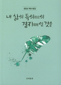 내 삶의 득의의 경지인 것을